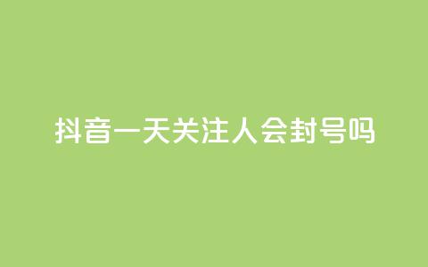 抖音一天关注100人会封号吗,dnf辅助卡盟 - pdd刷助力软件 拼多多为什么老是转不了人工 第1张 抖音一天关注100人会封号吗,dnf辅助卡盟 - pdd刷助力软件 拼多多为什么老是转不了人工 第1张