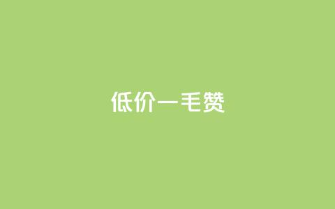 低价Ks一毛1000赞,免费快手赞粉丝软件下载 - 抖音点赞的兼职怎么找 qq点赞下单 第1张 低价Ks一毛1000赞,免费快手赞粉丝软件下载 - 抖音点赞的兼职怎么找 qq点赞下单 第1张
