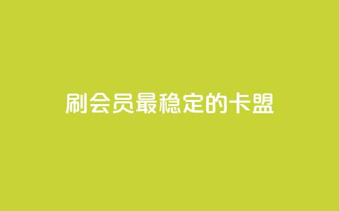 刷会员最稳定的卡盟,Ks24小时低价秒单业务 - 抖音业务在线自助 抖音10个赞自助下 第1张 刷会员最稳定的卡盟,Ks24小时低价秒单业务 - 抖音业务在线自助 抖音10个赞自助下 第1张