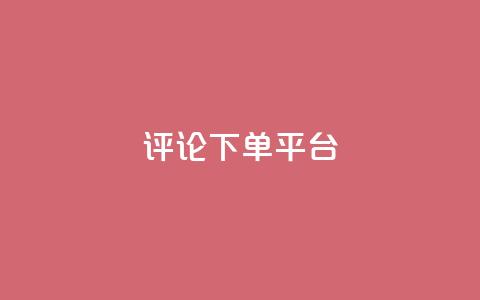 评论下单平台,免费增加抖音播放量的网站 - 快手免费业务全网最低 王者荣耀卡盟24小时自动发卡平台  第1张