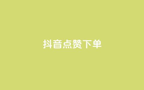 抖音点赞ks下单,抖音充值官方苹果手机 - 24小时秒单业务平台免费 暗区突围黑科技透视工具 第1张 抖音点赞ks下单,抖音充值官方苹果手机 - 24小时秒单业务平台免费 暗区突围黑科技透视工具 第1张