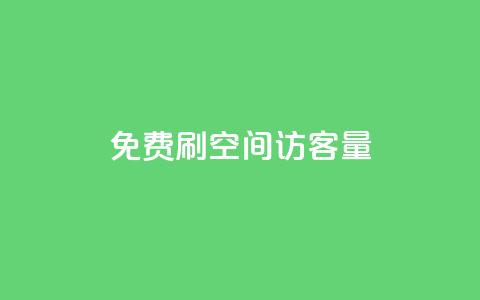 免费刷1000空间访客量,24小时低价下单平台抖音 - 抖音自定义评论下单业务 王者荣耀卡盟网 第1张 免费刷1000空间访客量,24小时低价下单平台抖音 - 抖音自定义评论下单业务 王者荣耀卡盟网 第1张