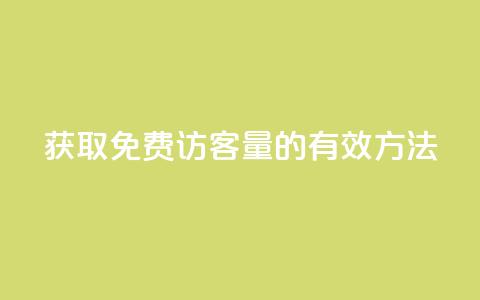 获取1000免费访客量的有效方法 第1张 获取1000免费访客量的有效方法 第1张