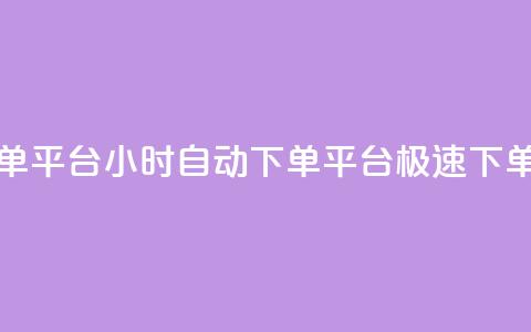 qy24小时自动下单平台 - 24小时自动下单平台|极速下单系统~ 第1张 qy24小时自动下单平台 - 24小时自动下单平台|极速下单系统~ 第1张