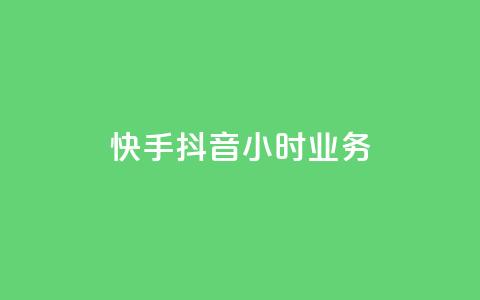 快手抖音24小时业务,抖音作品发什么才涨粉丝快 - 抖音点赞领佣金是真是假 快手浏览量500免费领取  第1张