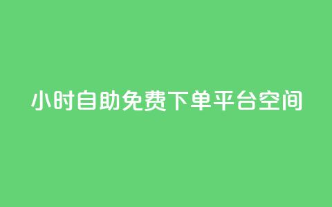 24小时自助免费下单平台qq空间,qq每天获得7000个赞的方法 - 抖音1-60级与75级区别 QQ免费领10000赞软件  第1张