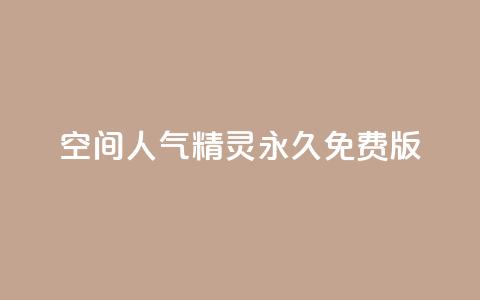 qq空间人气精灵永久免费版,QQ空间精选照片怎么设置 - 卡盟排行榜2024 快手免费播放量免费赞  第1张