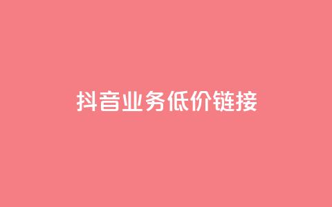 抖音业务低价链接,快手买收藏平台10个 - 在线快手点赞评论 ks24小时自助服务平台 第1张 抖音业务低价链接,快手买收藏平台10个 - 在线快手点赞评论 ks24小时自助服务平台 第1张
