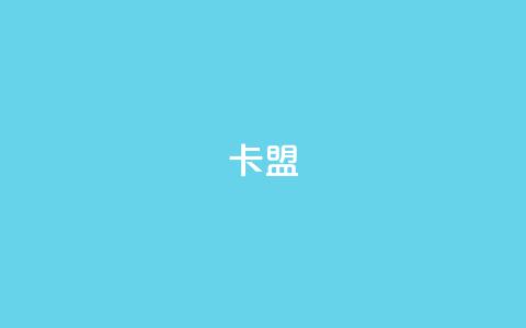 cf卡盟,QQ空间说说自助下单网址 - 拼多多免费助力 天天领权益是什么平台 第1张 cf卡盟,QQ空间说说自助下单网址 - 拼多多免费助力 天天领权益是什么平台 第1张