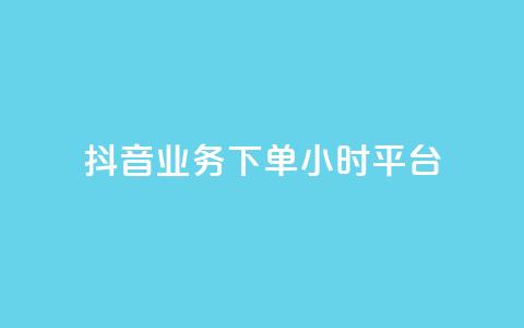 抖音业务下单24小时平台,网红助手免费粉丝 - 24小时自助下单云商城 快手业务在线下单平台全网最低  第1张