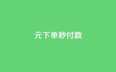 0元下单1秒付款,卡盟自助下单dy小号 - 王者刷人气值网页 免费qq资料赞  第1张