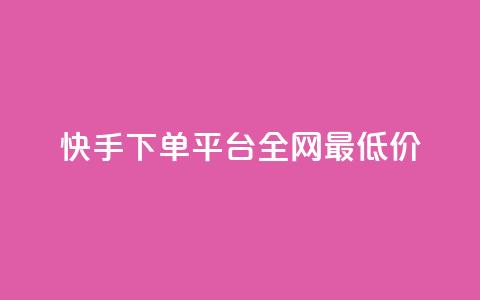 快手下单平台全网最低价,拼多多推广费能欠费多少 - 拼多多免费领商品助力 拼多多月销售额 第1张 快手下单平台全网最低价,拼多多推广费能欠费多少 - 拼多多免费领商品助力 拼多多月销售额 第1张