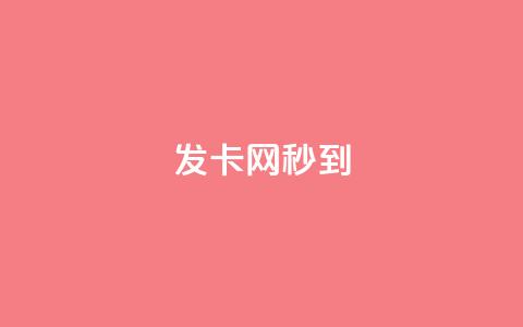 发卡网秒到,快手点赞器怎样使用视频教程 - 最便宜的货源批发网站 抖音快速涨粉安全吗可靠吗 第1张 发卡网秒到,快手点赞器怎样使用视频教程 - 最便宜的货源批发网站 抖音快速涨粉安全吗可靠吗 第1张