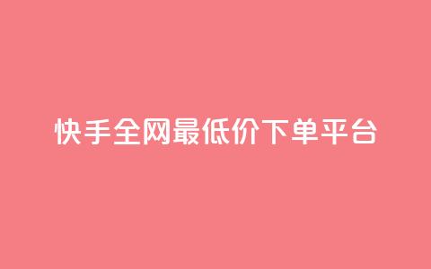 快手全网最低价下单平台,卡盟辅助低价货源 - qq自助下单平台在线 免费qq空间网站点赞  第1张
