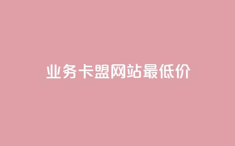 qq业务卡盟网站最低价,qq空间说说点赞下单网站 - 拼多多扫码助力网站 拼多多50元兑换卡  第1张