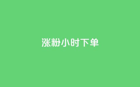 涨粉24小时下单,qq黄钻网站 - 拼多多砍价助力助手 拼多多五件礼物能拿四件吗  第1张