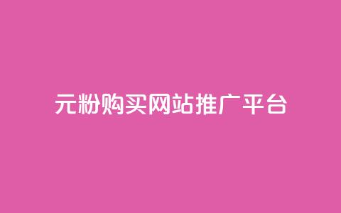 1元1000粉 购买网站 推广平台 第1张 1元1000粉 购买网站 推广平台 第1张