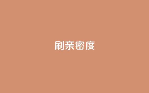 ks刷亲密度,dy24小时下单平台评论 - ks全网最低价下单平台 抖音卡盟24小时自动发卡平台  第1张