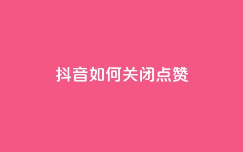 抖音如何关闭点赞,qq主页互赞链接 - 拼多多助力黑科技 拼多多差10个碎片需要多少人  第1张