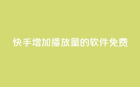 快手增加播放量的软件免费 - qq刷访客量网站一元一万  第1张