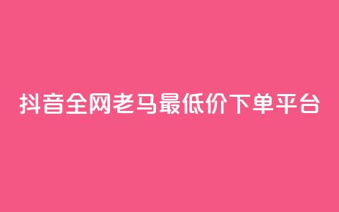 抖音全网老马最低价下单平台,低价货源卡网辅助科技 - ks业务自助下单软件最低价 免费公安查询网  第1张