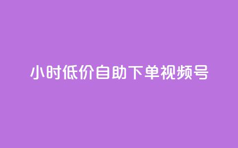 24小时低价自助下单视频号,1元开通3天黄钻 - 拼多多转盘助力 拼多多最新消息今日头条  第1张