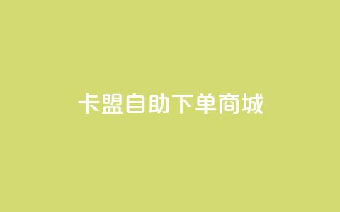 卡盟24h自助下单商城,qq24小时秒单业务网 - 拼多多免费助力网站入口 拼多多现金大转盘助力  第1张