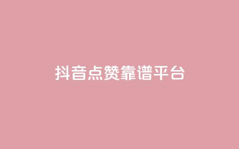 抖音点赞靠谱平台,ks一键取赞APP - 抖音下单24小时 抖音业务24小时在线下单免费  第1张