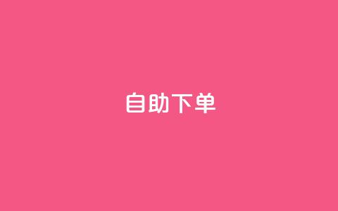 自助下单dy,QQ给别人授权游戏怎么解除 - 评论接单app qq业务自助下单在哪儿 第1张 自助下单dy,QQ给别人授权游戏怎么解除 - 评论接单app qq业务自助下单在哪儿 第1张