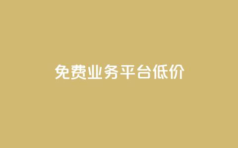 ks免费业务平台低价,qq黄钻免费领取网站 - 拼多多助力一元十刀怎么弄 拼多多直接下载安装  第1张
