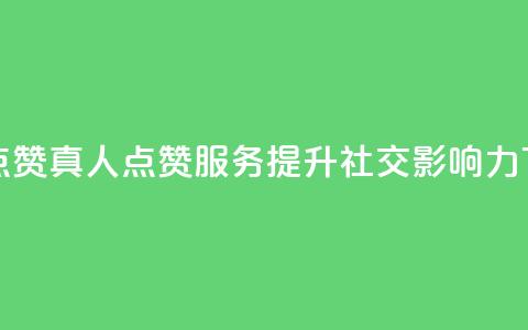 Ks真人点赞 - Ks真人点赞服务，提升社交影响力!  第1张