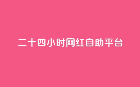 二十四小时网红自助平台,qq自助平台全网最低 - 抖音粉丝业务24小时 抖音业务自助网  第1张