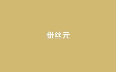 ks粉丝1元100 - KS粉丝特惠活动1元享受100重好礼!  第1张