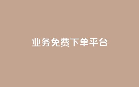 ks业务免费下单平台,ks恋人亲密度自助下单 - 拼多多助力软件免费 下载拼多多商家平台app 第1张 ks业务免费下单平台,ks恋人亲密度自助下单 - 拼多多助力软件免费 下载拼多多商家平台app 第1张