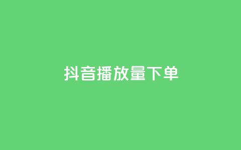 抖音播放量下单,QQ空间免费访客量网址 - 快手怎么免费推广作品上热门 KS免费业务  第1张