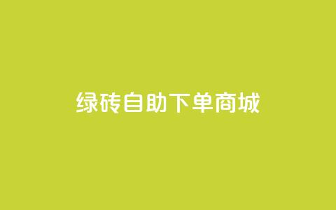 qq绿砖自助下单商城,快手买流量连接 - qq点赞秒自动下单24小时下单在线 块兽业务24小时在线下单最便宜 第1张 qq绿砖自助下单商城,快手买流量连接 - qq点赞秒自动下单24小时下单在线 块兽业务24小时在线下单最便宜 第1张