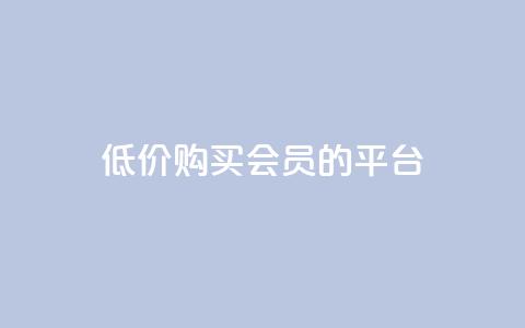 低价购买QQ会员的平台,qq业务平台网站 - qq下单业务 QQ超级会员龙年庆典  第1张