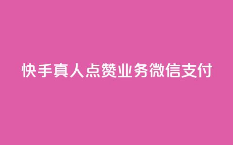 快手真人点赞业务微信支付,1元500个抖音粉丝 - 24小时自助下单商城app 卡盟低价自助下单科技  第1张