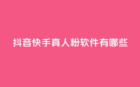 抖音快手真人粉软件有哪些 - 了解抖音和快手真人粉软件的最新选择!  第1张