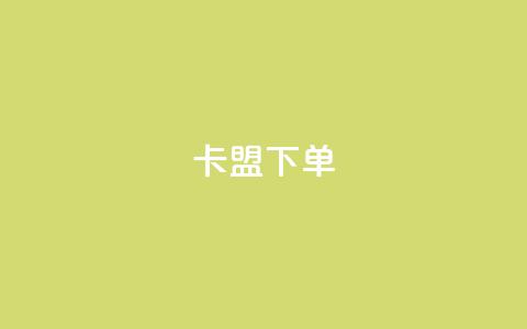 卡盟下单,快手1到120级消费明细表2024 - 卡盟网站官方入口 快手免费点赞软件APP  第1张