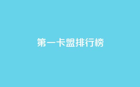 第一卡盟排行榜,全网影视vip年卡批发网 - 拼多多现金助力群免费群 拼多多领现金多少人上限 第1张 第一卡盟排行榜,全网影视vip年卡批发网 - 拼多多现金助力群免费群 拼多多领现金多少人上限 第1张