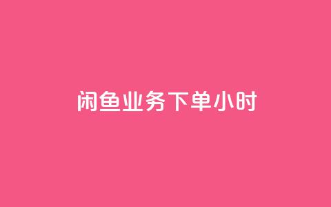 闲鱼业务下单24小时,老八秒赞网 - dy低价下单平台 QQ空间浏览人数1浏览次数2  第1张