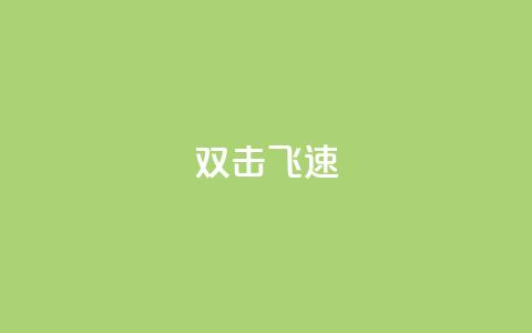 ks双击飞速,qq业务低价自助下单平台网站 - 1元秒一万赞 卡盟刷qq空间访客  第1张