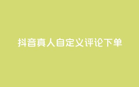抖音真人自定义评论下单,全网最低辅助科技货源站 - 拼多多砍价群免费进 吞刀机制是什么  第1张