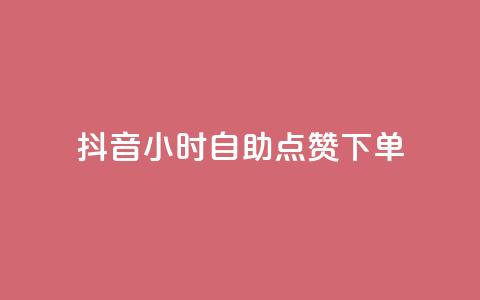 抖音24小时自助点赞下单 - 抖音24小时快速自助点赞服务，轻松点亮你的视频~  第1张