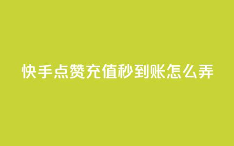快手点赞充值秒到账怎么弄,粉丝业务平台代理 - 九梦百货商城自助下单 在线刷qq空间访客数量  第1张