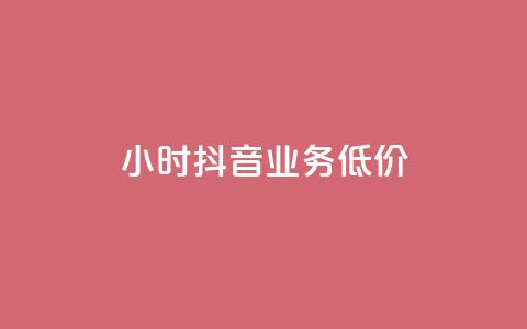 24小时抖音业务低价,QQ空间访客购买渠道 - 拼多多免费助力工具最新版 砍价怎么随机设置 第1张 24小时抖音业务低价,QQ空间访客购买渠道 - 拼多多免费助力工具最新版 砍价怎么随机设置 第1张