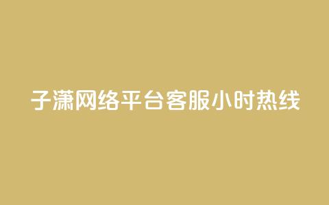 子潇网络平台客服24小时热线,免费领取黄钻一天 - 拼多多助力软件 拼多多下载安装免费  第1张