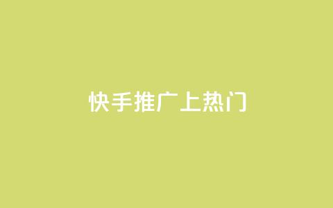 快手推广上热门,qq业务说说赞20个 - 全网最低价qq业务平台登录 qq自助下单永久会员  第1张