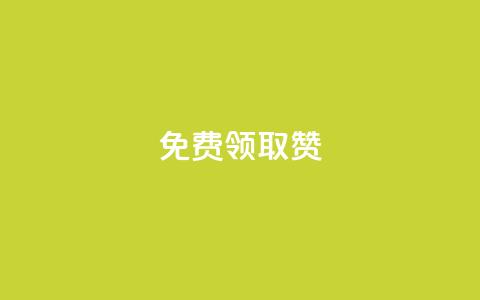 QQ免费领取5000赞 - 免费获取5000个赞!QQ注册即可享受~ 第1张 QQ免费领取5000赞 - 免费获取5000个赞!QQ注册即可享受~ 第1张